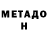 Метадон VHQ mg79277